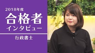 中西菜緒様【合格者インタビュー】2018年度 行政書士試験