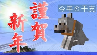 2018年　あけおめ茶番動画【Minecraft ゆっくり実況プレイ】