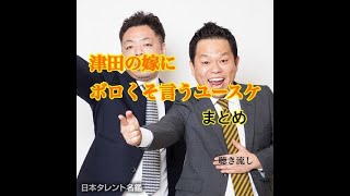 【爆笑】ダイアン切り抜き　津田の嫁にボロくそ言うユースケ　まとめ　(聴き流し）