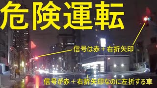 【危険運転】西区琴似の北5条手稲通で赤信号＋右折矢印なのに左折する車