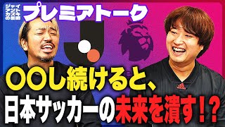 【激論】内藤さんを呼んでプレミアリーグとの出会いを聞いてたら日本サッカーの未来の話になった!!