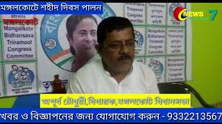 MONGALKOTE -e TMC-er Virtual Shahid Divas Palon 21/07/2021