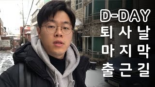 퇴사날, 마지막 출근길은 어떤 느낌일까?? (D-DAY) [백수일기]