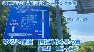 CBX750HORIZON ﾂｰﾘﾝｸﾞ絵巻　ゆるい酷道国道184号の章　来島湖・加田の湯 片　2021.05.23