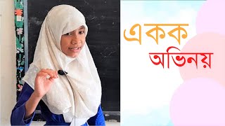 Solo Act | একক অভিনয়