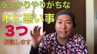 知らずにやってる【実は木に悪い事】3選