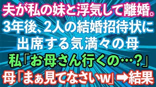 【スカッとする話】夫が私の妹と浮気して離婚。3年後、結婚式の招待状が来たので、母「出席するわ」私「え？」母「まぁ見てなさい」結果