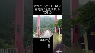 【 絶対行くな 】群馬県の心霊スポットランキング TOP10 #shorts