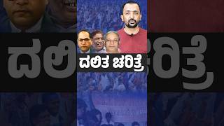 DALIT | AMBEDKAR | ದಲಿತ.. ದಲಿತ.. ದಲಿತರೆನ್ನದೇ ನೋಡಿ ಈ ದಲಿತ ಚರಿತ್ರೆ | RA CHINTAN