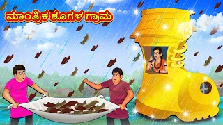 ಮಾಂತ್ರಿಕ ಶೂಗಳ ಗ್ರಾಮ | Kannada Moral Stories | Stories in Kannada | Kannada Stories | Koo Koo TV