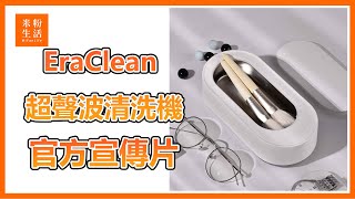 【官方宣傳片】EraClean 超聲波清洗機💫360°立體清潔 【米粉生活】