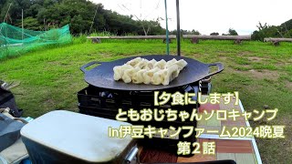 【夕食にします】ともおじちゃんソロキャンプ In伊豆キャンファーム2024晩夏　第２話