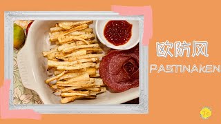 【欧防风 Pastinak】怎么吃？超市里不知道怎么吃的食材#2