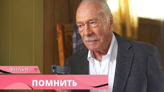 ПОТРЯСАЮЩИЙ ФИЛЬМ ОБ ОТГОЛОСКАХ ХОЛОКОСТА! Помнить. Триллер. Лучшие фильмы