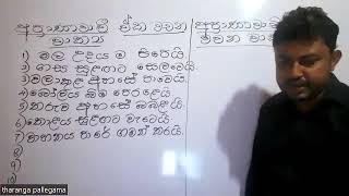 3 ශ්‍රේණිය ,අප්‍රාණවාචී ඒක වචන හා බහු වචන වාක්‍ය නිර්මාණය 2923/9/1