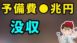 消えた予備費はどこへ行く？新たな予備費と消える予備費について【中小企業診断士YouTuber マキノヤ先生　経営コンサルタント 牧野谷輝】#583