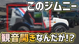 【4ドアジムニー？】まさかの観音開きカスタム！屋根も開く魔改造