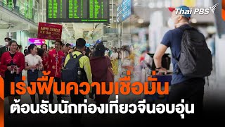 เร่งฟื้นความเชื่อมั่น ต้อนรับนักท่องเที่ยวจีนอบอุ่น | วันใหม่ไทยพีบีเอส | 30 ม.ค. 68