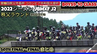 第147回【BMXレース】2022シーズン JBMXFJ2秩父ラウンド 第13回秩父市長杯 コロンビア共和国大使杯 boys9-10 class S.F FINAL まとめ 2022.07.18収録