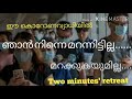 2 minutes retreat 3 കുഞ്ഞേ ഞാൻ നിന്നെ മറന്നിട്ടില്ല മറക്കുകയുമില്ല. please subscribe u0026share