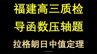 福建高三质检数学导函数大题，本质是拉格朗日中值定理