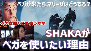 【スト６】ベガが来たら、マリーザはやめるの？　豪鬼へ移行したシュートさんのことはどう思ってる？　アキはあきらめた？　ベガ参戦を前にしたSHAKAの心境