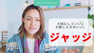 【ナリ心理学】ジャッジ！大事にしていい？手放した方がいい？