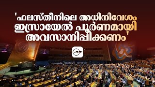 ഫലസ്തീനിലെ അധിനിവേശം ഇസ്രായേൽ പൂർണമായി അവസാനിപ്പിക്കണം