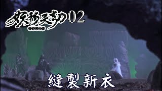 【金光布袋戲 妖禍天劫02】劉萱姑為俏如來、仗義存孝各自縫製一套衣服並可惜這次大家沒能一起回來_俏如來找上戮世摩羅告知娘親很思念他，戮世摩羅說走錯路了