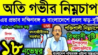 🔴Live: অতি গভীর নিম্নচাপ,এর জেরে দক্ষিণবঙ্গ ও বাংলাদেশে প্রবল ঝড়-বৃষ্টি l #weatherreport #todaynews