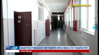 Λάρισα Μαθητής γυμνασίου μετέφερε όπλο μέσα στην τσάντα του 181224