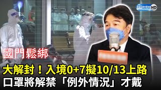 大解封！入境0+7擬10/13上路　口罩將解禁「例外情況」才戴 @ChinaTimes