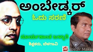 ಕೊಲಂಬಿಯಾದಿಂದ ಅಂಬೇಡ್ಕರ್ ಬರೆದ ಒಂದು ಪತ್ರ  ||ಅಂಬೇಡ್ಕರ್ ಓದು-17 || ಸೂರ್ಯಕಾಂತ ಬಳ್ಳಾರಿ