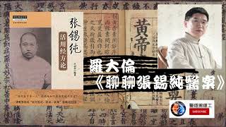 羅大倫《聊聊張錫純醫案》全四冊之四 [有聲書]