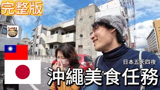 (完整版)🇯🇵2025沖繩觀察日記：五天四夜美食任務！ [Vlog]#沖繩之味#cc#OKINAWA#含字幕