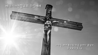 [베네치아연합교회] 마음을 찌르시는 성령_행 2:37-42_2023.05.28