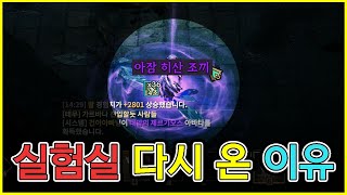 로드나인 무과금 영웅 장비를 먹었지만, 비밀 실험실에 다시 온 이유