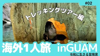 【初海外ひとり旅】おひとり様グアム「#02」