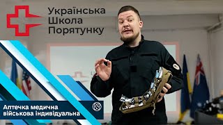 АПТЕЧКА ВІЙСЬКОВА | КИЇВГУМА | Українська школа порятунку|