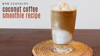 [ENG SUB] 초간단! 콩카페 코코넛커피스무디 레시피 coconut coffee smoothie recipe ココナッツコーヒースムージー