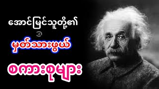 အောင်မြင်သူတို့ရဲ့ မှတ်သားဖွယ် စကားစုများ ( Motivation and Thinking )