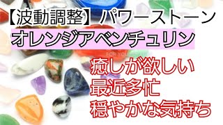 オレンジアベンチュリン(パワーストーン、波動、キネシオロジー、筋肉反応テスト、筋肉反射テスト、ラジオニクス、ルーン文字)