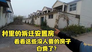 村里的拆迁安置房，看看这些没人要的房子，这是不是白费了？