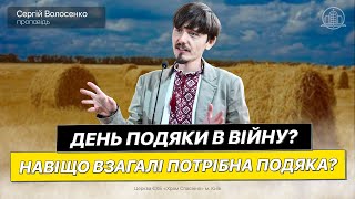 День подяки в війну? Навіщо взагалі потрібна подяка? - Сергій Волосенко(Проповідь 17.09.23)