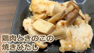 【焼いて漬けるだけ！】ジューシーな鶏肉にご飯が止まらない！鶏肉ときのこの焼きびたし