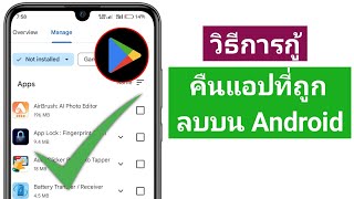 วิธีการกู้คืนแอปที่ถูกลบบนโทรศัพท์ Android ||  กู้คืนแอปที่ถูกลบทั้งหมด 2024