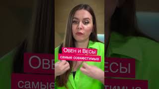 Самые совместимые Овен и Весы  #лиялагуз #гороскоп #астролог  #астрология #astrology