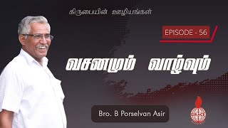 பாவத்தைப் பாவம் என்று சொல்லுங்கள் | Episode 56 | வசனமும் வாழ்வும் | B Porselvan Asir