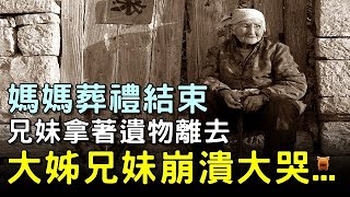 媽媽葬禮結束，兄妹拿著遺物離去，大姊抱著兄妹崩潰大哭...