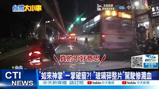 【每日必看】行車糾紛遭\